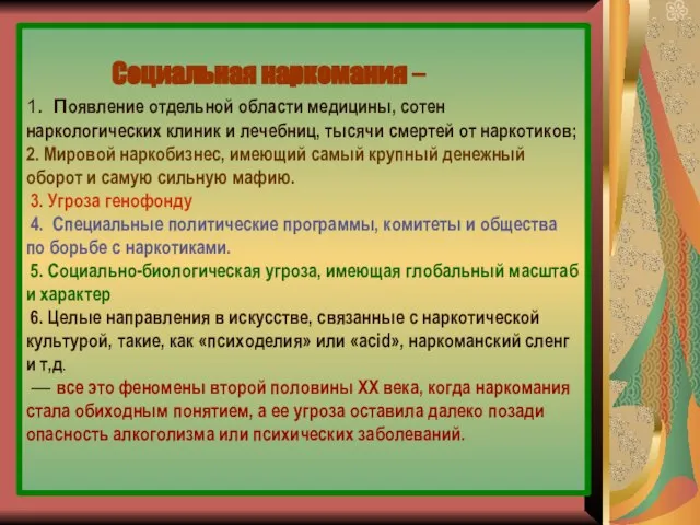 Социальная наркомания – 1. Появление отдельной области медицины, сотен наркологических клиник и