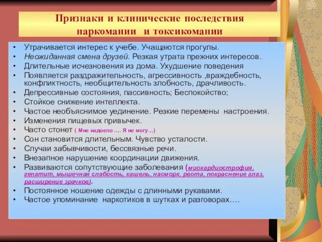 Признаки и клинические последствия наркомании и токсикомании Утрачивается интерес к учебе. Учащаются