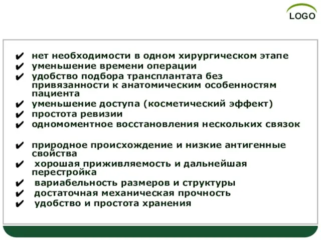 нет необходимости в одном хирургическом этапе уменьшение времени операции удобство подбора трансплантата