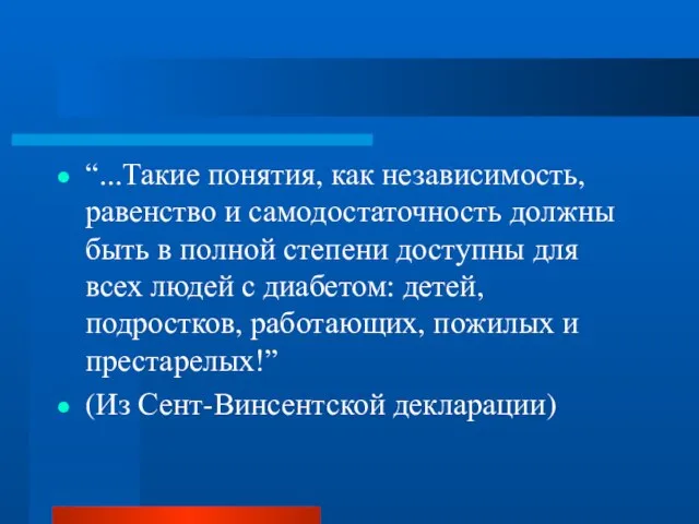 “...Такие понятия, как независимость, равенство и самодостаточность должны быть в полной степени