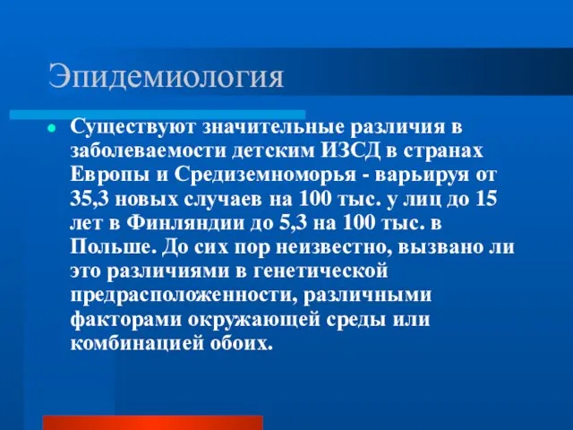 Эпидемиология Существуют значительные различия в заболеваемости детским ИЗСД в странах Европы и