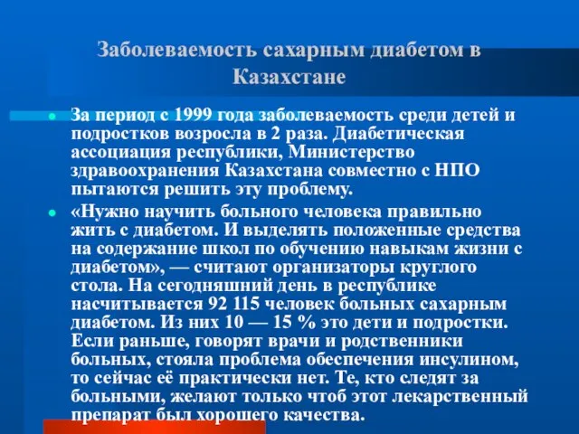 Заболеваемость сахарным диабетом в Казахстане За период с 1999 года заболеваемость среди