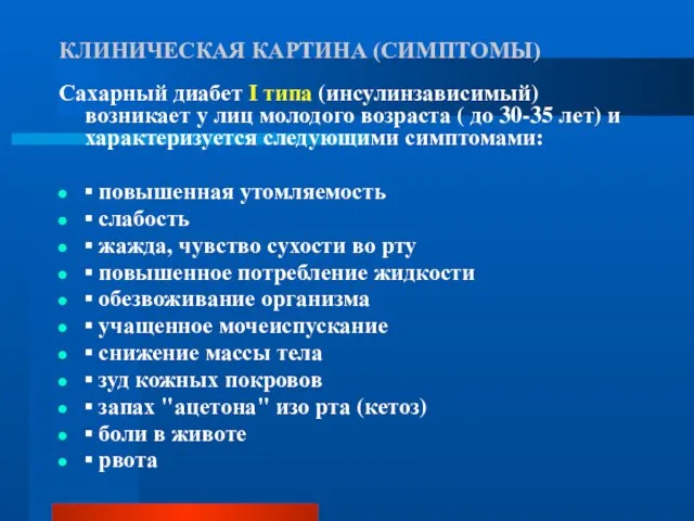 КЛИНИЧЕСКАЯ КАРТИНА (СИМПТОМЫ) Сахарный диабет I типа (инсулинзависимый) возникает у лиц молодого