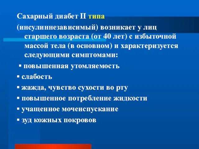 Сахарный диабет II типа (инсулиннезависимый) возникает у лиц старшего возраста (от 40