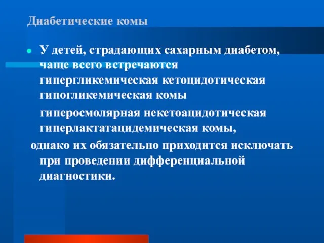 Диабетические комы У детей, страдающих сахарным диабетом, чаще всего встречаются гипергликемическая кетоцидотическая