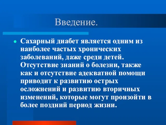 Введение. Сахарный диабет является одним из наиболее частых хронических заболеваний, даже среди