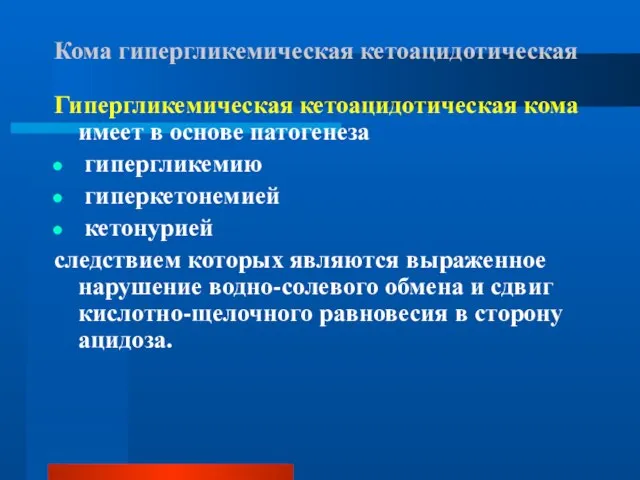 Кома гипергликемическая кетоацидотическая Гипергликемическая кетоацидотическая кома имеет в основе патогенеза гипергликемию гиперкетонемией