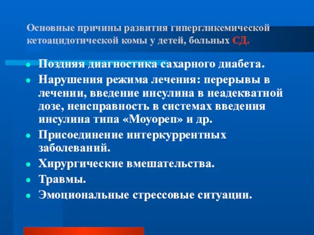 Основные причины развития гипергликемической кетоацидотической комы у детей, больных СД. Поздняя диагностика