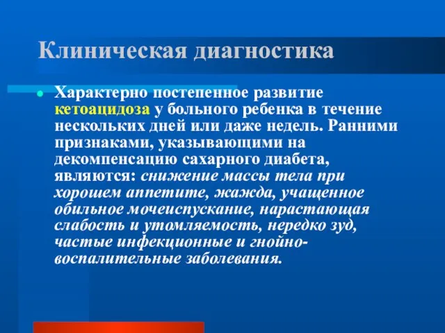 Клиническая диагностика Характерно постепенное развитие кетоацидоза у больного ребенка в течение нескольких