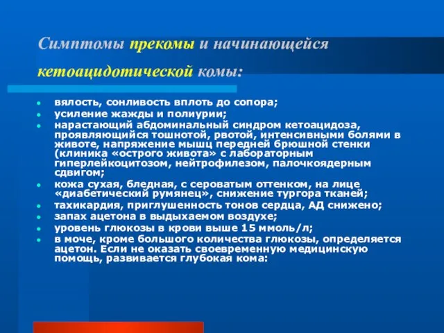 Симптомы прекомы и начинающейся кетоацидотической комы: вялость, сонливость вплоть до сопора; усиление