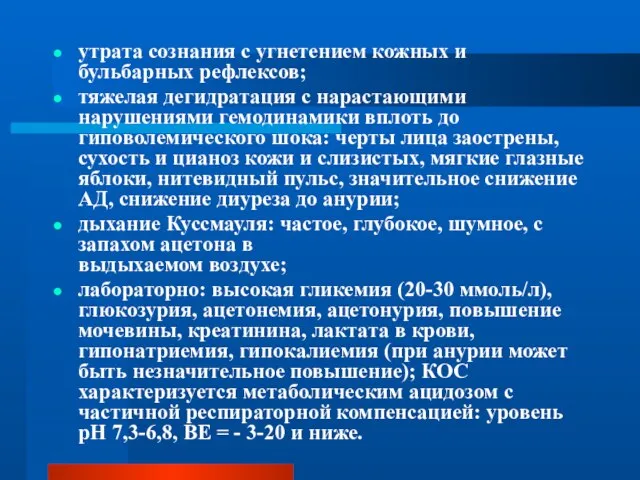 утрата сознания с угнетением кожных и бульбарных рефлексов; тяжелая дегидратация с нарастающими