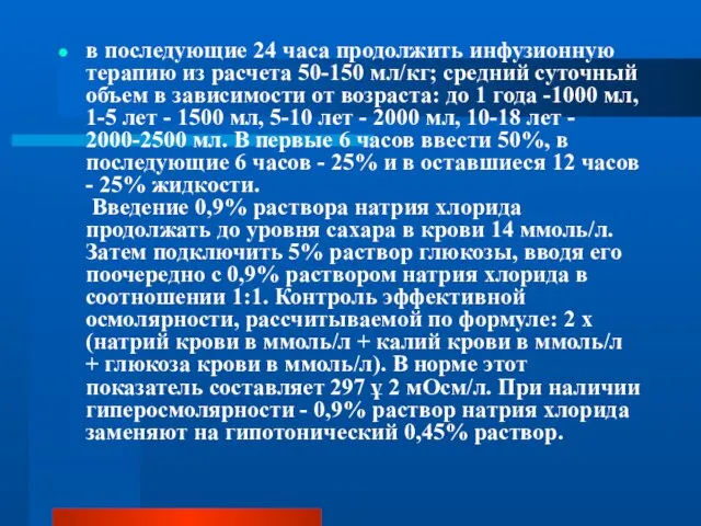 в последующие 24 часа продолжить инфузионную терапию из расчета 50-150 мл/кг; средний