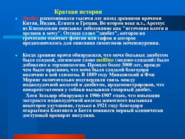 Краткая история Диабет распознавался тысячи лет назад древними врачами Китая, Индии, Египта