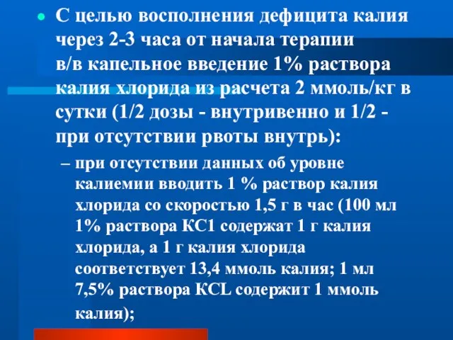 С целью восполнения дефицита калия через 2-3 часа от начала терапии в/в