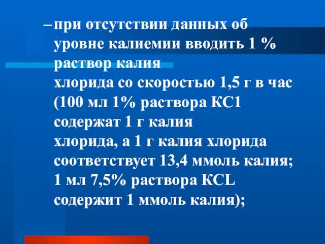 при отсутствии данных об уровне калиемии вводить 1 % раствор калия хлорида