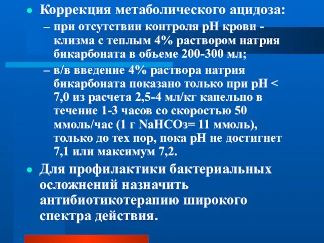 Коррекция метаболического ацидоза: при отсутствии контроля рН крови - клизма с теплым