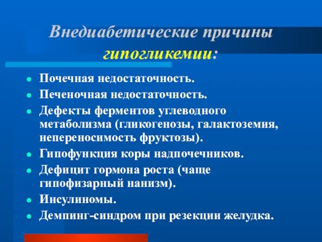 Внедиабетические причины гипогликемии: Почечная недостаточность. Печеночная недостаточность. Дефекты ферментов углеводного метаболизма (гликогенозы,