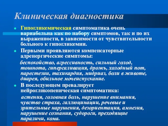 Клиническая диагностика Гипогликемическая симптоматика очень вариабельна как по набору симптомов, так и