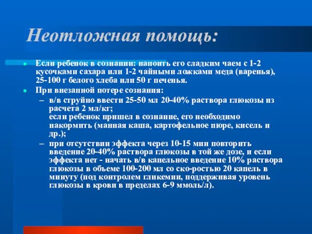 Неотложная помощь: Если ребенок в сознании: напоить его сладким чаем с 1-2