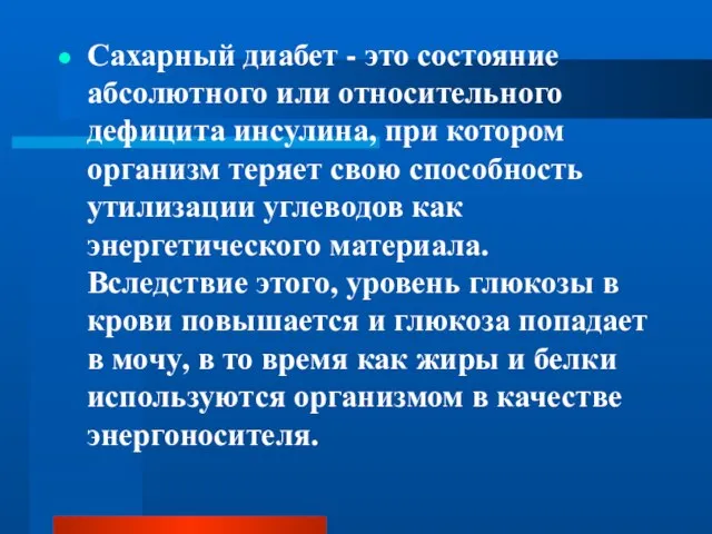 Сахарный диабет - это состояние абсолютного или относительного дефицита инсулина, при котором