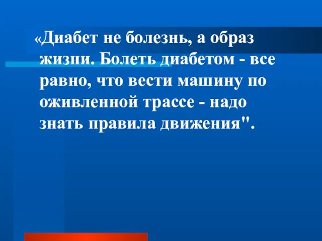 «Диабет не болезнь, а образ жизни. Болеть диабетом - все равно, что