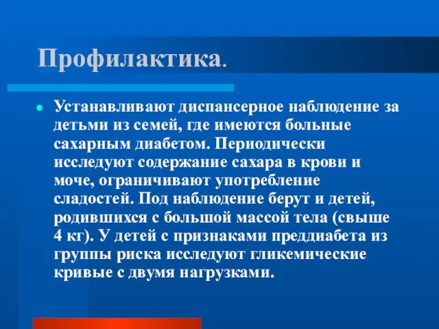 Профилактика. Устанавливают диспансерное наблюдение за детьми из семей, где имеются больные сахарным