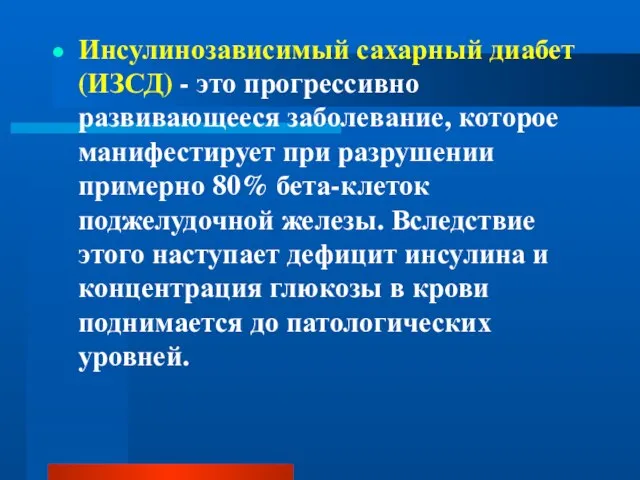 Инсулинозависимый сахарный диабет (ИЗСД) - это прогрессивно развивающееся заболевание, которое манифестирует при