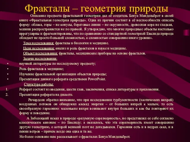 Фракталы – геометрия природы Описание предмета фрактальной геометрии дал её создатель Бенуа