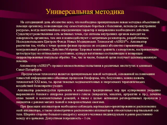 Универсальная методика На сегодняшний день абсолютно ясно, что необходима принципиально новая методика