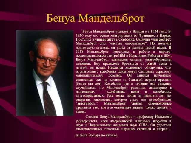 Бенуа Мандельброт Бенуа Мандельброт родился в Варшаве в 1924 году. В 1936