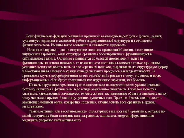 Если физические функции организма правильно взаимодействуют друг с другом, значит, существует гармония