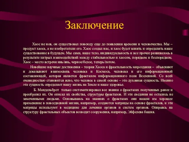 Заключение Хаос не нов, он существовал повсюду еще до появления времени и