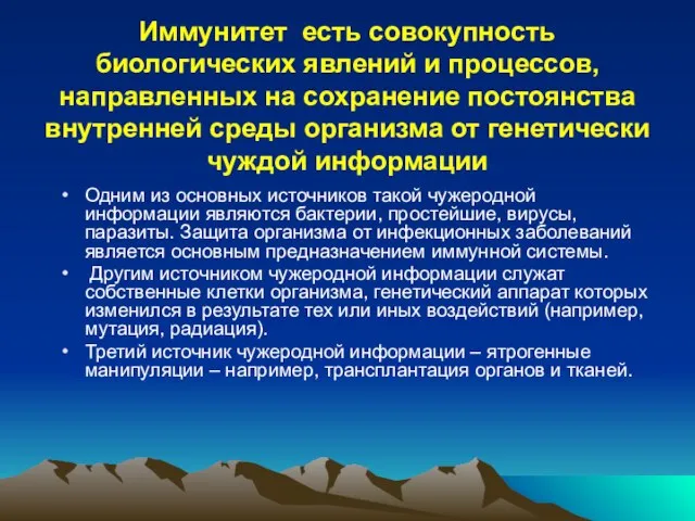 Иммунитет есть совокупность биологических явлений и процессов, направленных на сохранение постоянства внутренней