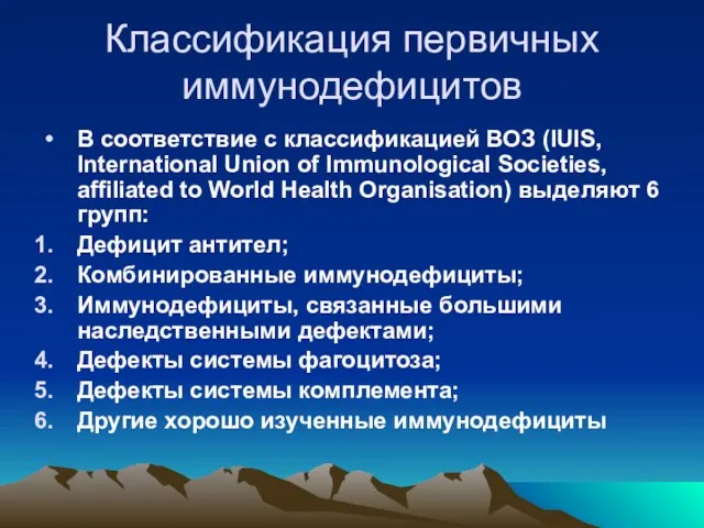 Классификация первичных иммунодефицитов В соответствие с классификацией ВОЗ (IUIS, International Union of