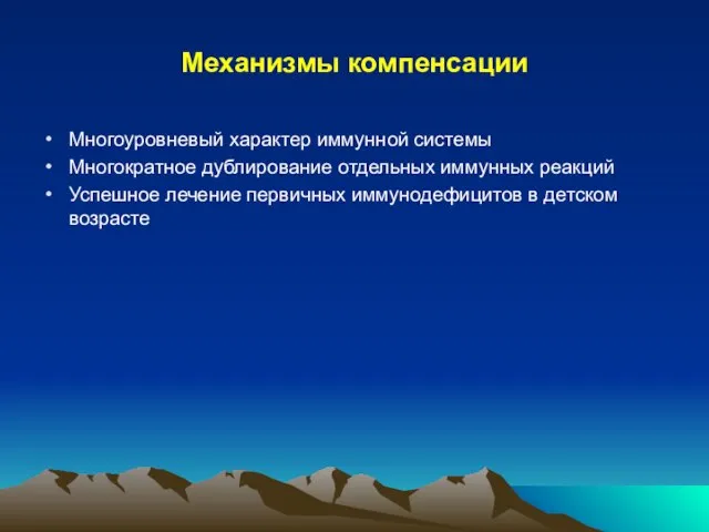 Механизмы компенсации Многоуровневый характер иммунной системы Многократное дублирование отдельных иммунных реакций Успешное