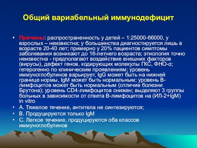 Общий вариабельный иммунодефицит Причины: распространенность у детей – 1:25000-66000, у взрослых –