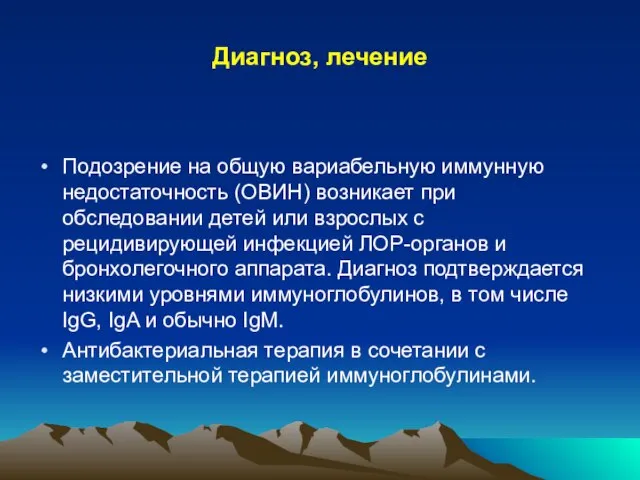 Диагноз, лечение Подозрение на общую вариабельную иммунную недостаточность (ОВИН) возникает при обследовании