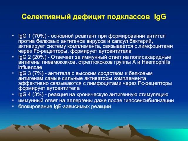 Селективный дефицит подклассов IgG IgG 1 (70%) - основной реактант при формировании