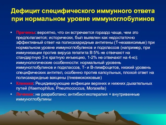 Дефицит специфического иммунного ответа при нормальном уровне иммуноглобулинов Причины: вероятно, что он