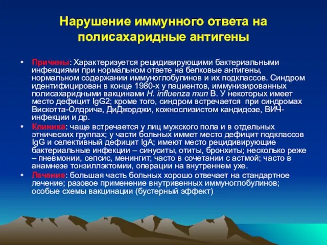 Нарушение иммунного ответа на полисахаридные антигены Причины: Характеризуется рецидивирующими бактериальными инфекциями при