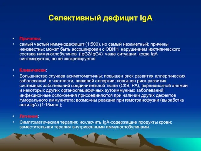 Селективный дефицит IgA Причины: самый частый иммунодефицит (1:500), но самый незаметный; причины