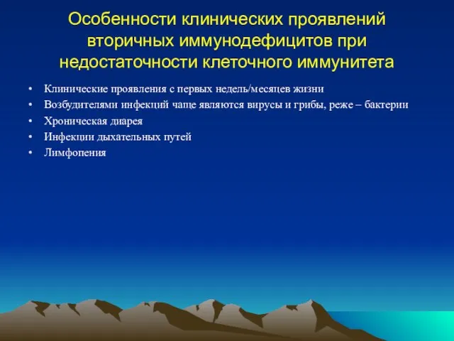 Особенности клинических проявлений вторичных иммунодефицитов при недостаточности клеточного иммунитета Клинические проявления с