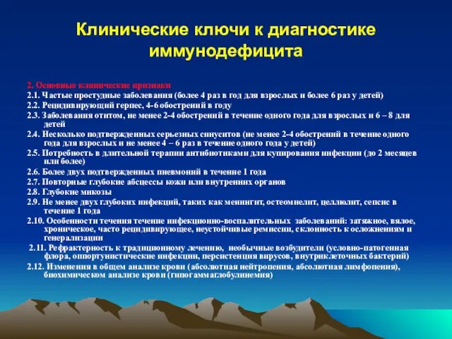 Клинические ключи к диагностике иммунодефицита 2. Основные клинические признаки 2.1. Частые простудные