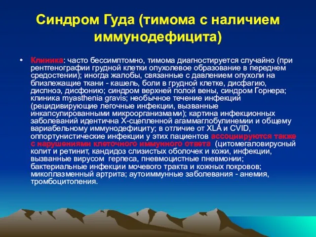 Синдром Гуда (тимома с наличием иммунодефицита) Клиника: часто бессимптомно, тимома диагностируется случайно