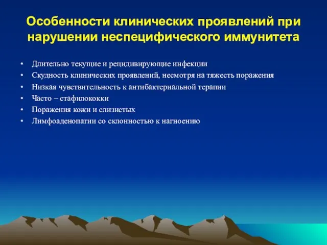 Особенности клинических проявлений при нарушении неспецифического иммунитета Длительно текущие и рецидивирующие инфекции