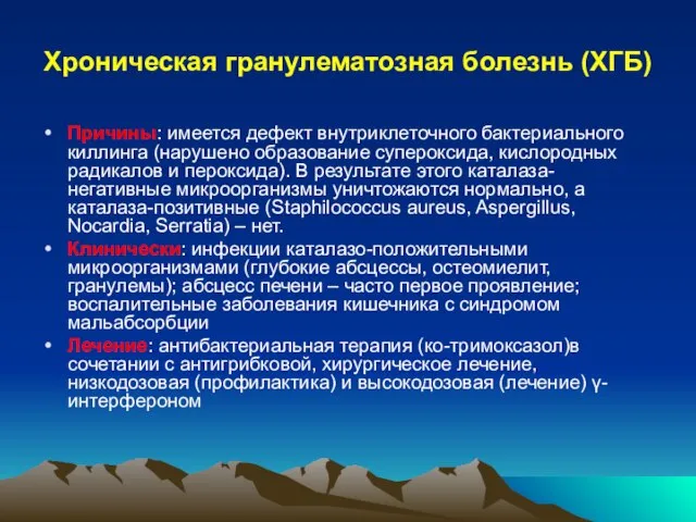 Хроническая гранулематозная болезнь (ХГБ) Причины: имеется дефект внутриклеточного бактериального киллинга (нарушено образование