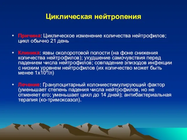 Циклическая нейтропения Причина: Циклическое изменение количества нейтрофилов; цикл обычно 21 день Клиника: