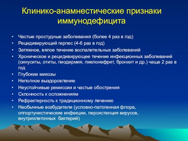 Клинико-анамнестические признаки иммунодефицита Частые простудные заболевания (более 4 раз в год) Рецидивирующий