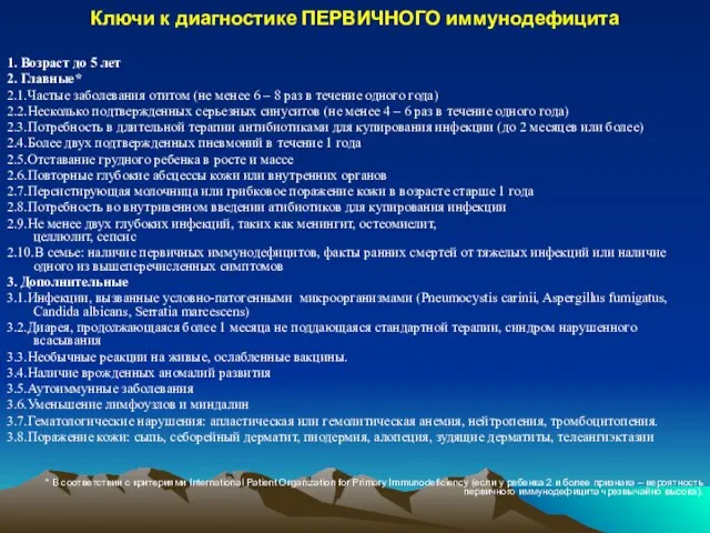 Ключи к диагностике ПЕРВИЧНОГО иммунодефицита 1. Возраст до 5 лет 2. Главные*