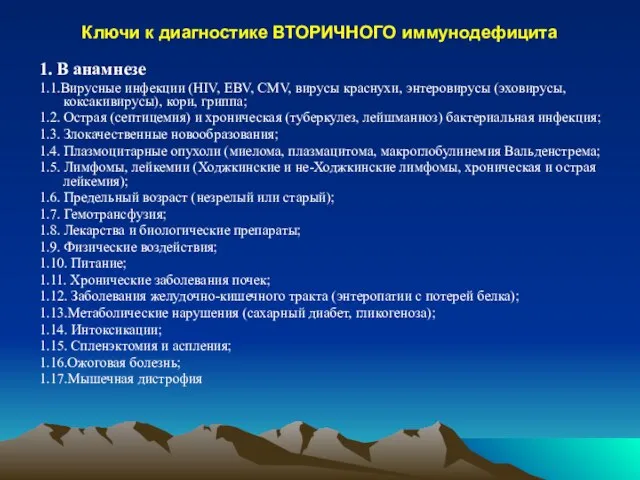 Ключи к диагностике ВТОРИЧНОГО иммунодефицита 1. В анамнезе 1.1.Вирусные инфекции (HIV, EBV,